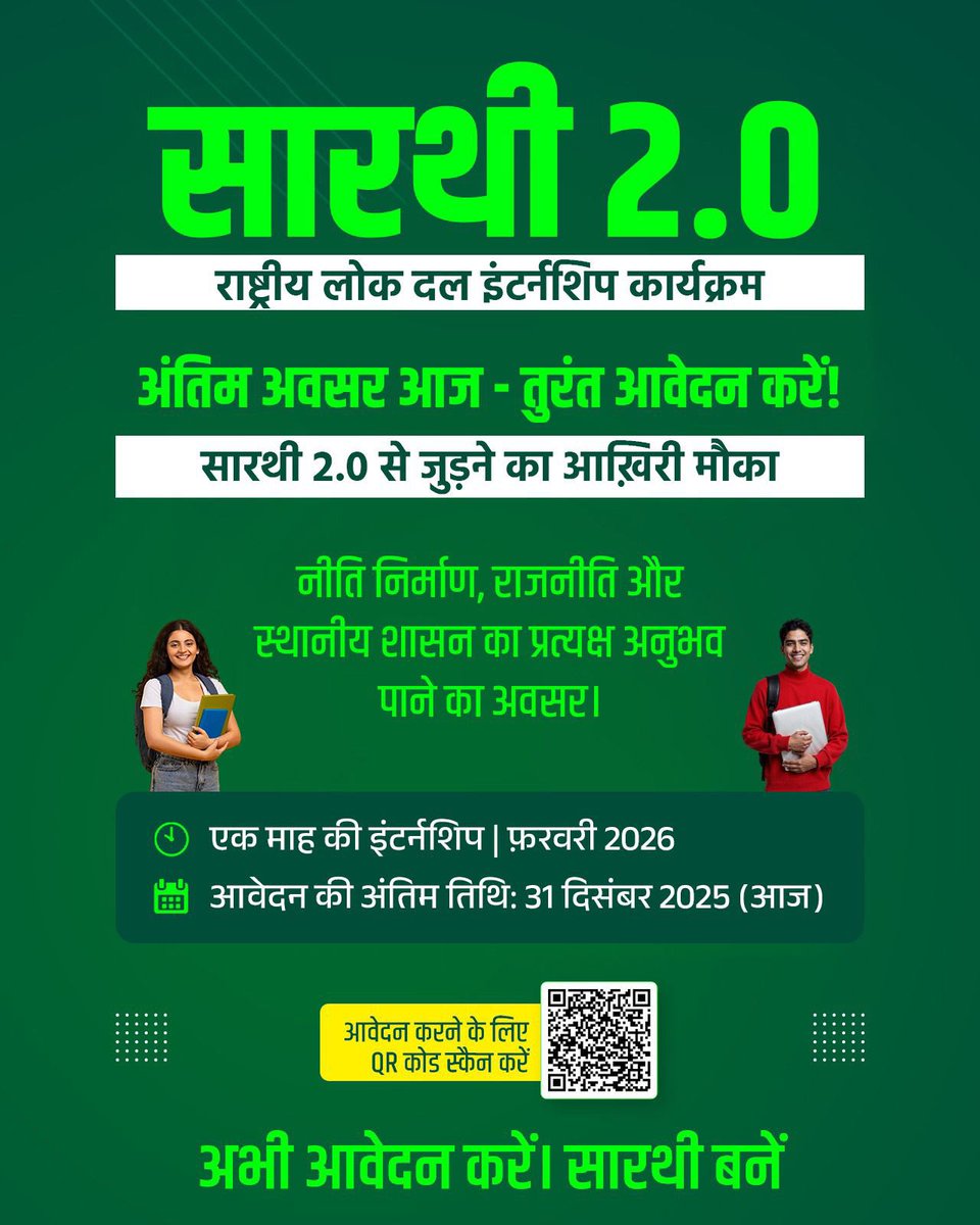 📢 राष्ट्रीय लोक दल | सारथी 2.0 इंटर्नशिप कार्यक्रम

नीति निर्माण को किताबों में नहीं, जमीनी हकीकत की नजर से समझना चाहते हैं?
राजनीति और स्थानीय शासन को नज़दीक से देखने-समझने का अवसर चाहिए?

तो राष्ट्रीय लोक दल की सारथी 2.0 इंटर्नशिप आपके लिए है, जहाँ प्रत्यक्ष, व्यावहारिक और