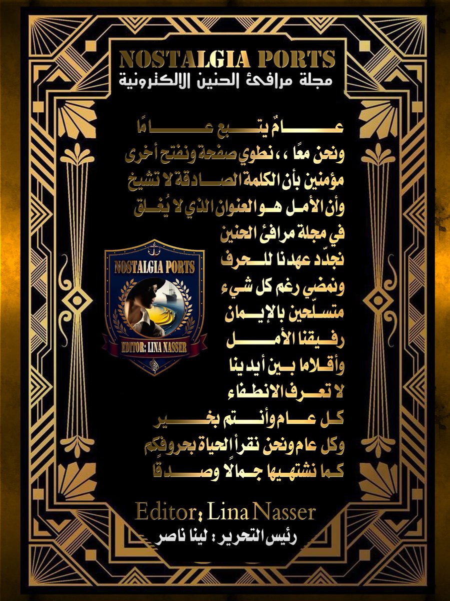 عامٌ يتبع عامًا،،،
ونحن معًا،، نطوي صفحة ونفتح أخرى،،
مؤمنين بأن الكلمة الصادقة لا تشيخ،،،
وأن الأمل هو العنوان الذي لا يُغلق...
في مجلة مرافئ الحنين
نجدّد عهدنا للحرف،،،
ونمضي رغم كل شيء،،،
متسلّحين بالإيمان،،
رفيقنا الأمل،،
وأقلاما بين أيدينا
لا تعرف الانطفاء...
كل عام وأنتم