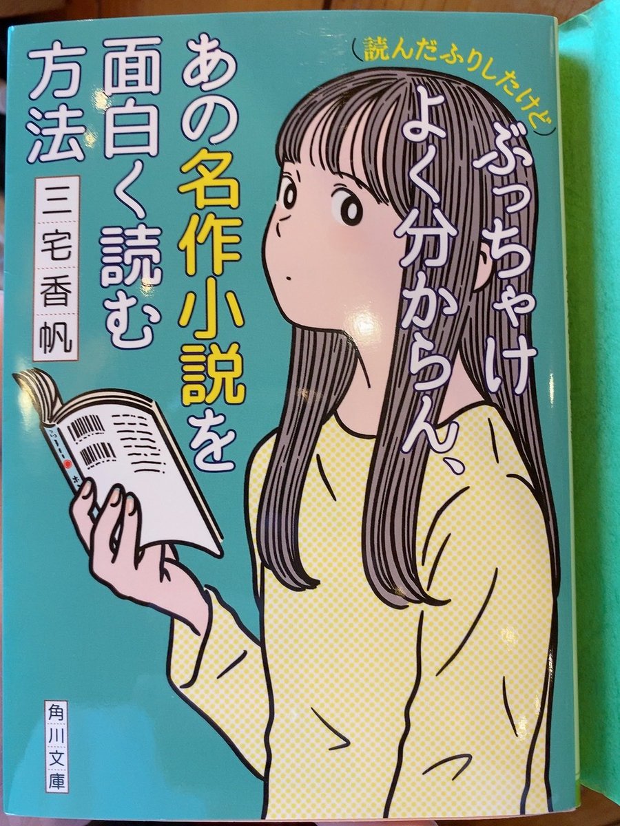 (読んだふりしたけど)ぶっちゃけよく分からん、あの名作小説を面白く読む方法/三宅香帆

今年最後の本は、友人からおすすめをもらったこちら。次を選ぶ基準の参考に👌🏻
短編集から文体の合う作家を探すのを他人に勧めることがあるので、同じようなことが書いてあって少し嬉しい。

#読書 #読了 #積読