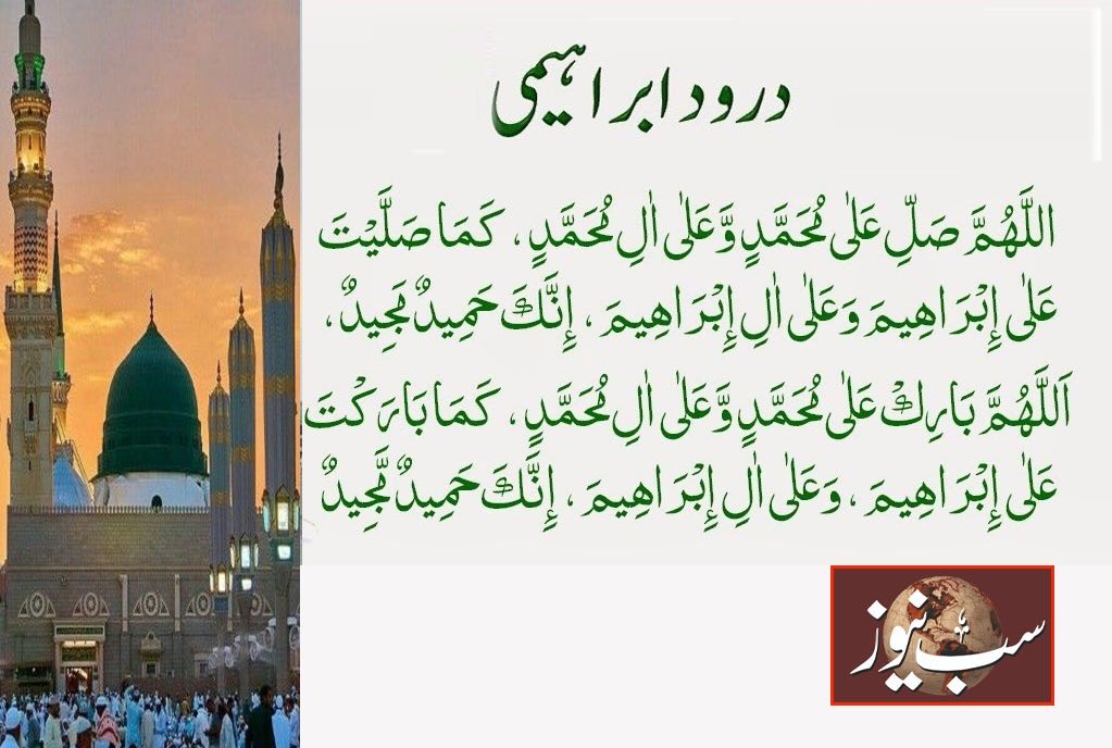 کیا آپ نے درود شریف پڑھ لیا ہے