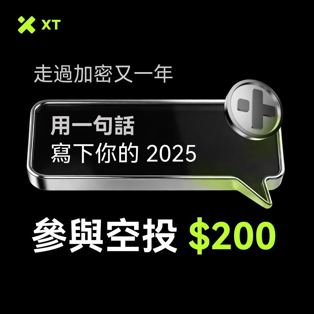回看 2025，有些瞬間，還沒來得及說清楚
也許一句話，就夠了

用一句話說完你的 加密2025
不用完美，只要走心 👇

🎁 空投 $200 
❤️🔄👀
💬 留下你想説的話 + XT UID

#XT #Airdrops #giveaways