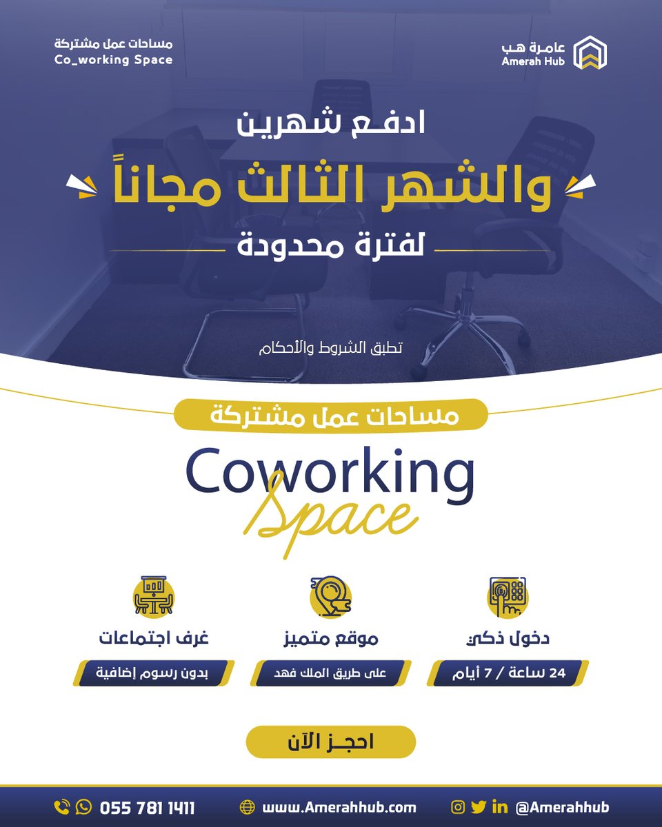 ادفع شهرين واحصل على الشهر الثالث مجانًا 🎁

🔸مساحات عمل مجهزة - مكاتب خاصة
🔸موقع متميز على طريق الملك فهد
🔸خدمات متكاملة

العرض لفترة محدودة.

احجز الآن:
0557811411

#عامرة_هب
#مساحات_عمل_مشتركة