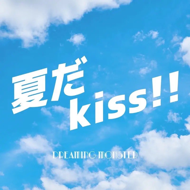 kanetsukidayo's tweet photo. 【DREAMING MONSTER】
“夏だkiss!!” Vo.RECで参加させていただきました！

#DREAMINGMONSTER #夏だkiss https://t.co/AISK4HUwd6