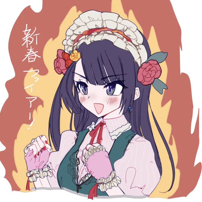 来れ新春フライングファイヤー