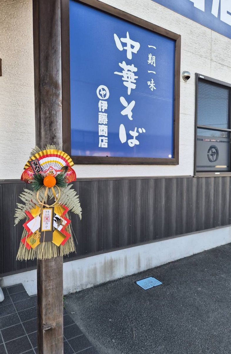 【公式】伊藤商店 中華そば tweet media