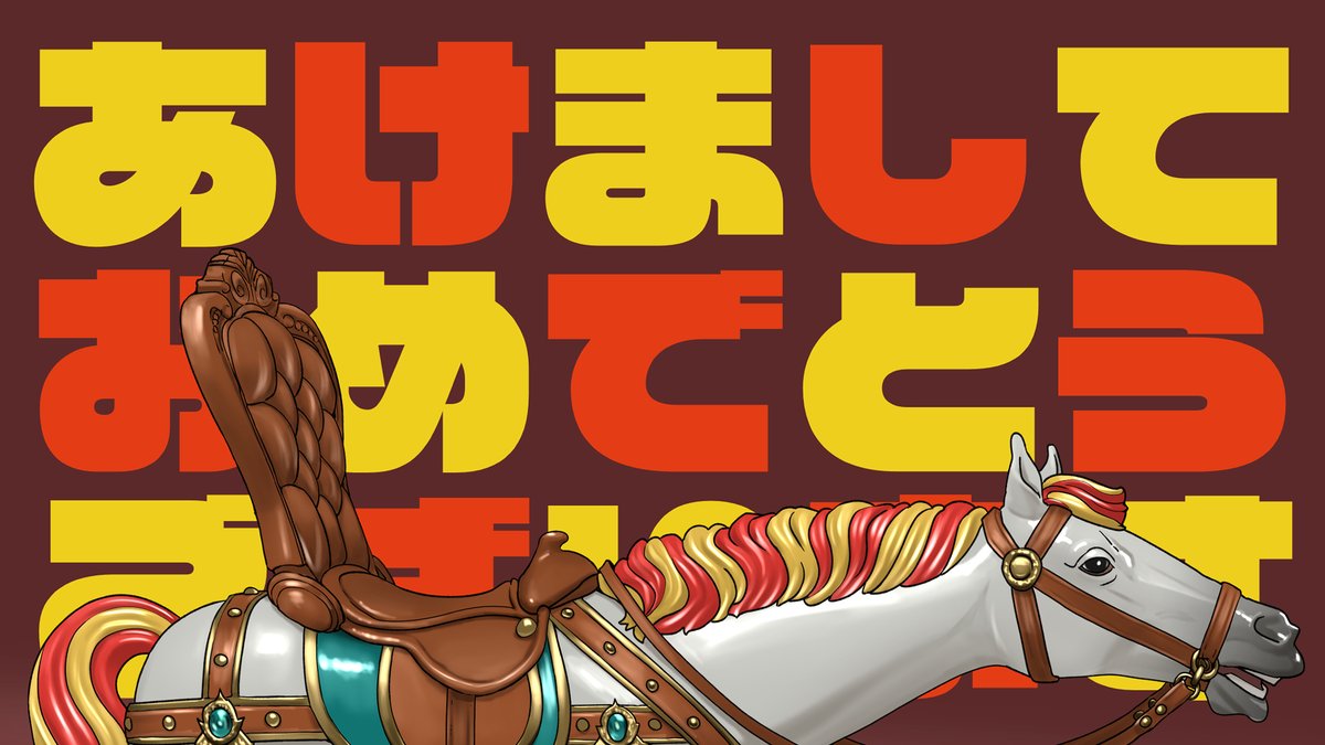 今年もよろしくお願いします! 