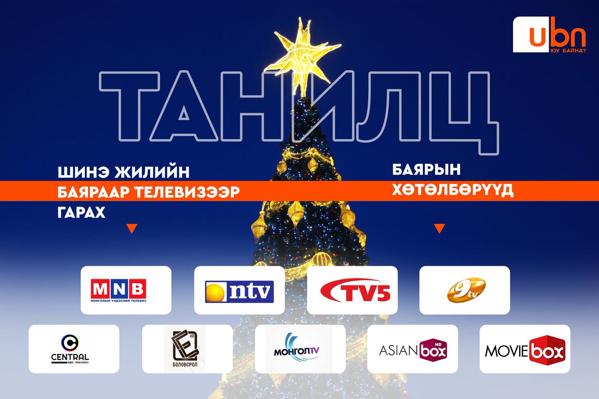 ТАНИЛЦ: Шинэ жилийн баяраар телевизээр гарах баярын хөтөлбөрүүд

ubn.mn/p/92935

Тун удахгүй 2025 он улиран одож, 2026 он айлчлан ирэх гэж байна. Он солигдох мөчид болон 1-р сарын 1-нд цэнхэр дэлгэцээр гарах онцлох хөтөлбөрүүдийг танилцуулж байна.