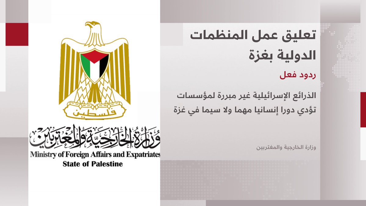 الخارجية الفلسطينية تدين بشدة الإجراء التعسفي الذي اتخذته سلطات الاحتلال المتمثل بإلغاء تصاريح عمل 37 منظمة إنسانية في فلسطين 