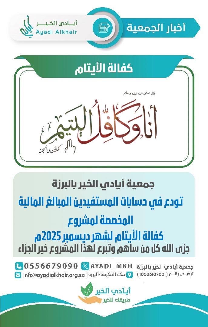 ﴿ وَمَا تُقَدِّمُوا لِأَنْفُسِكُمْ مِنْ خَيْرٍ تَجِدُوهُ عِندَ اللَّهِ ﴾
بإحسانكم تُرسم البسمة، وبعطائكم يستمر الخير.
جمعية #أيادي_الخير_بالبرزة
تُودِع مبالغ #كفالة_الأيتام
لشهر #ديسمبر_2025.
جزى الله خير الجزاء كل من ساهم وتبرع، وكتب لهم الأجر والمثوبة.