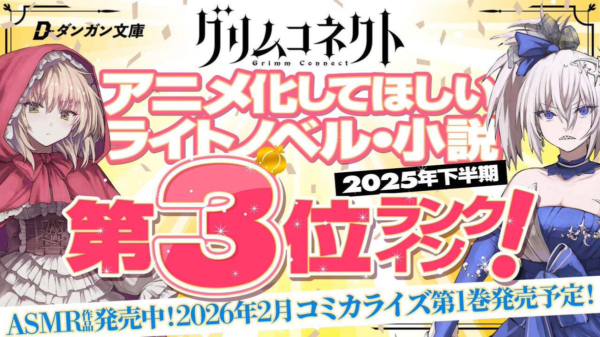 アニメ化してほしいライトノベル・小説2025下半期にて『グリムコネクト
