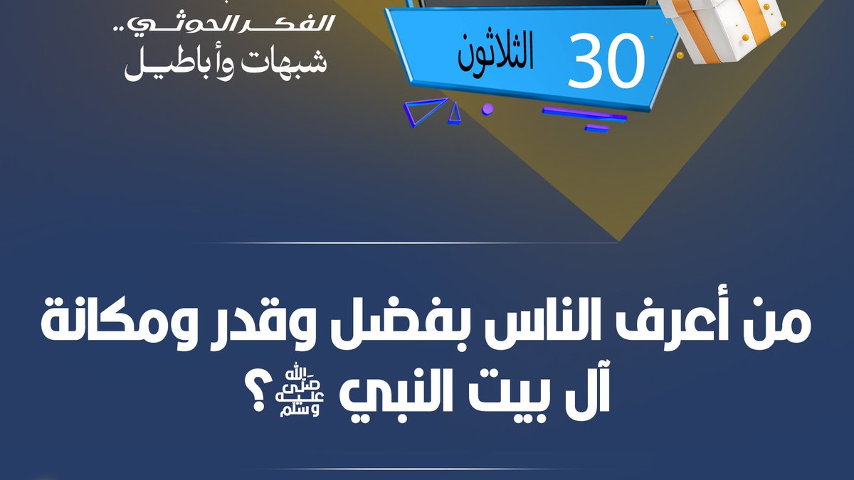 مسابقة #الحوثى_شبهات_واباطيل
#اليوم_الثلاثون
نأمل من المشاركين تطبيق شروط المسابقة للدخول في السحب
رابط الحلقة:
youtu.be/LER-p60N7-E

#الحوثى_شبهات_واباطيل
#اذاعتنا_ذكر