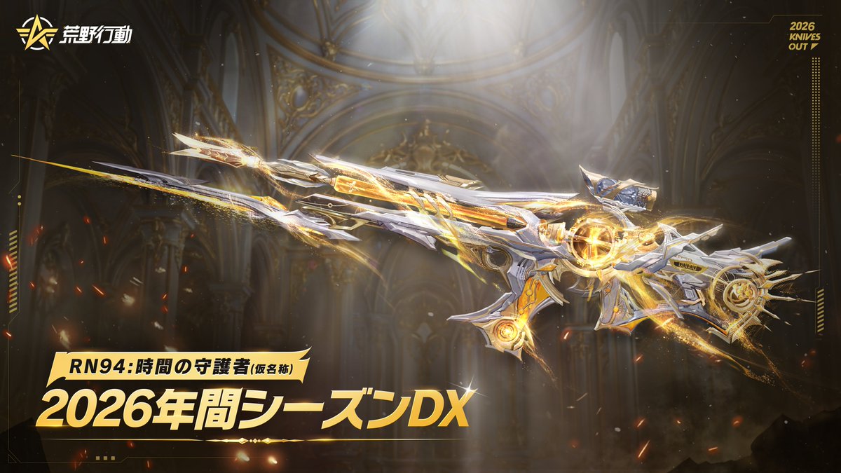 ━━━━━✨2026年間シーズンDX✨━━━━━

RN94:時間の守護者(仮名称)
先行公開

#荒野行動