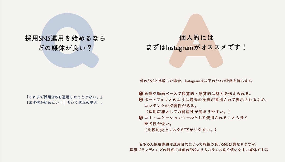 年明けから採用SNS運用を検討する担当者の方もいらっしゃるかと思いますが、 「これまで採用SNS を運用したことがない、まず何か始めたい！」という状況であれば、まずはInstagramがオススメです💡
