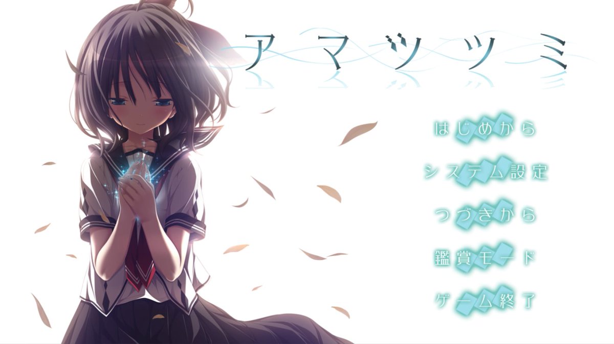 ⑱アマツツミ（Purple software） ほたるが可愛かった ジェット