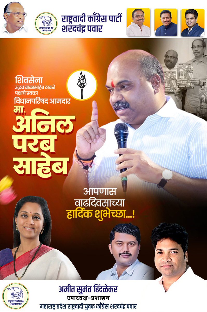 शिवसेना (UBT)चे विधान परिषदेचे आमदार ऍड. श्री अनिल परबजी आपणास वाढदिवसाच्या खूप खूप शुभेच्छा 💐🎂 <a href="/advanilparab/">Anil Parab</a> <a href="/ShivSenaUBT_/">ShivSena - शिवसेना Uddhav Balasaheb Thackeray</a> <a href="/supriya_sule/">Supriya Sule</a> <a href="/NCPspeaks/">Nationalist Congress Party - Sharadchandra Pawar</a>