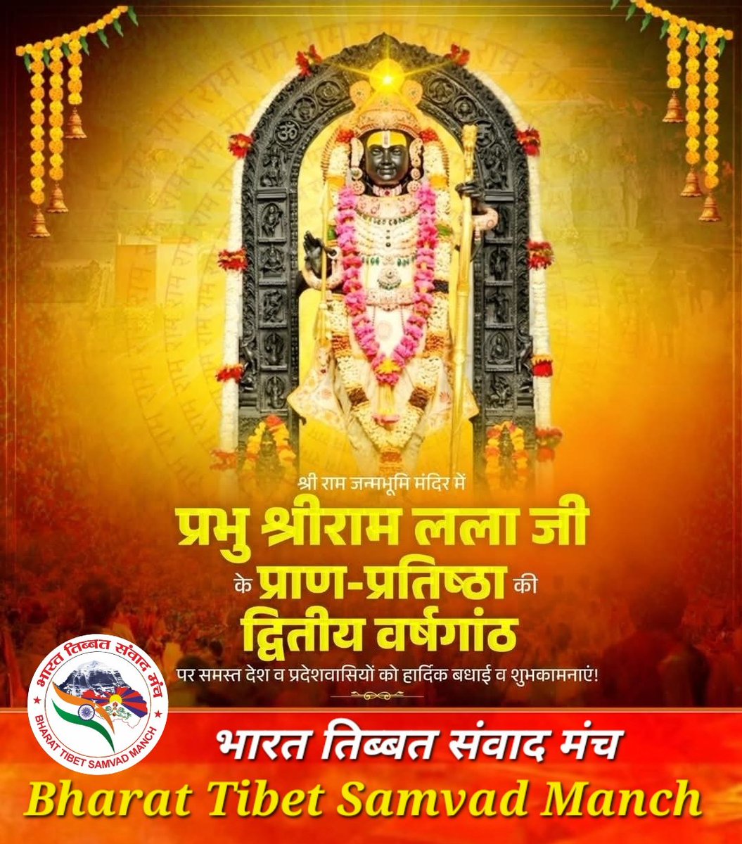 जय राम रमा रमनं समनं।
भव ताप भयाकुल पाहि जनम॥
अवधेस सुरेस रमेस बिभो।
सरनागत मागत पाहि प्रभो॥

#अयोध्या में प्रभु #श्री_रामलला की #प्राण_प्रतिष्ठा की द्वितीय वर्षगांठ की हार्दिक शुभकामनाएं। 

यह तिथि करोड़ों श्रद्धालुओं की आस्था, त्याग और तपस्या की साकार अनुभूति है।

#JaiShreeRam