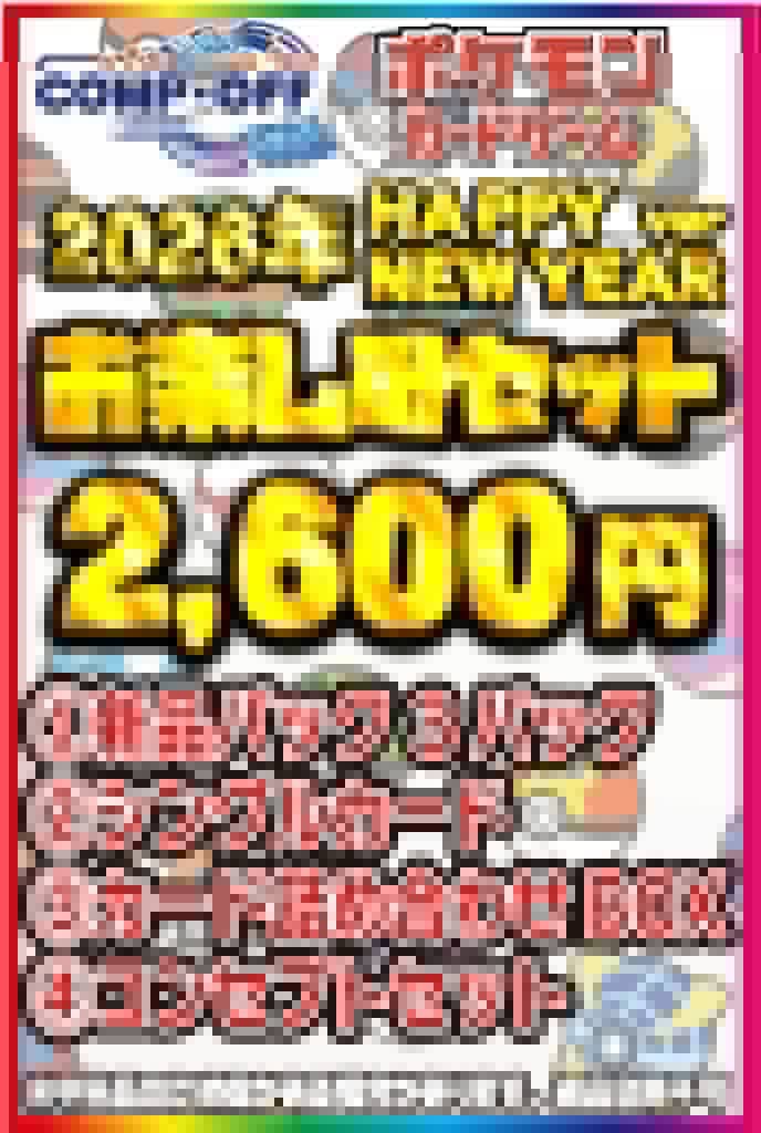 ASAKURACOMPOFF's tweet photo. コンプオフ富山ファボーレ店
新年商品情報
#ポケカ
大人気お楽しみセット‼️
写真のカードはシングルカードの一例となります🔥
他にもたくさんのカードが入ったボリュームある内容となってます✨
明日1/1より店頭で販売開始になります！
是非、ご購入おまちしております https://t.co/BPsDSk2jXB