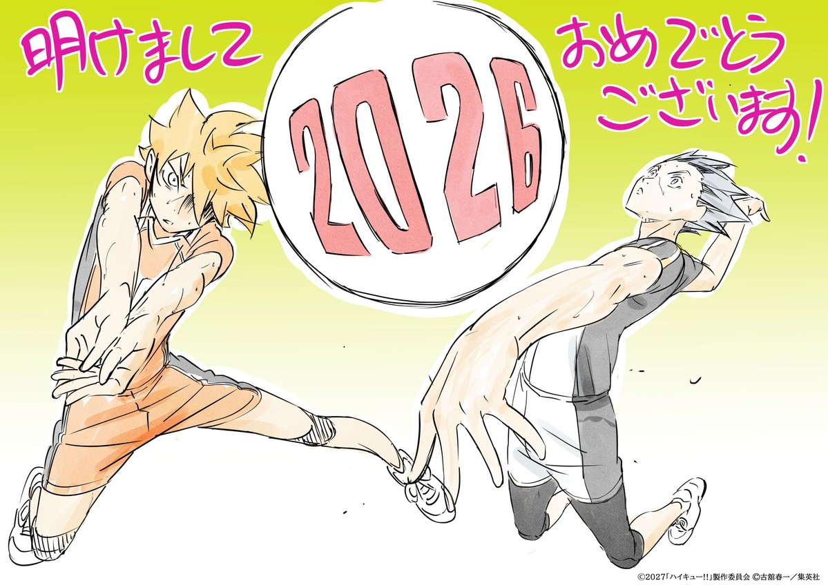 2026年
あけましておめでとうございます🎍

#満仲勧 監督より新年のお祝いイラストが到着！

『劇場版ハイキュー!! #VS小さな巨人』
「ハイキュー!! #バケモノたちの行くところ」
2027年公開に向けて、
今年もよろしくお願いいたします！

#ハイキュー #hq_anime