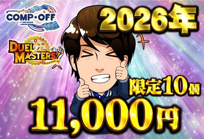 ASAKURACOMPOFF's tweet photo. コンプオフ富山ファボーレ店
新年商品情報 
【デュエマ年始11,000円ASAKURA袋】
限定10個🔥
1BOX＋写真のシングルカードどれかのアチアチセット🔥
明日1/1より先着販売となります！
是非お待ちしております！ https://t.co/QAtB028M9q