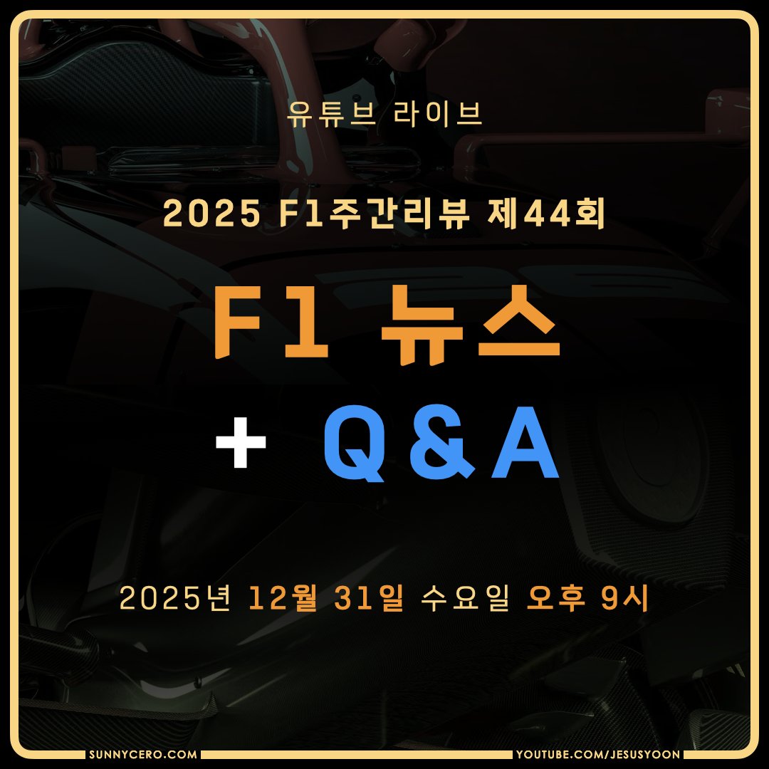 오늘 12월 31일 밤 9시,
2025 F1주간리뷰 제44회를 방송합니다.
2025년 마지막 방송, 많은 시청 부탁드립니다.

youtube.com/live/9P0vdD3-X…

슈퍼챗 후원과 멤버십 가입,
영상 좋아요와 유튜브 채널 구독 등
여러분의 모든 후원은 제 활동에 매우 큰 도움이 됩니다.

#F1kr