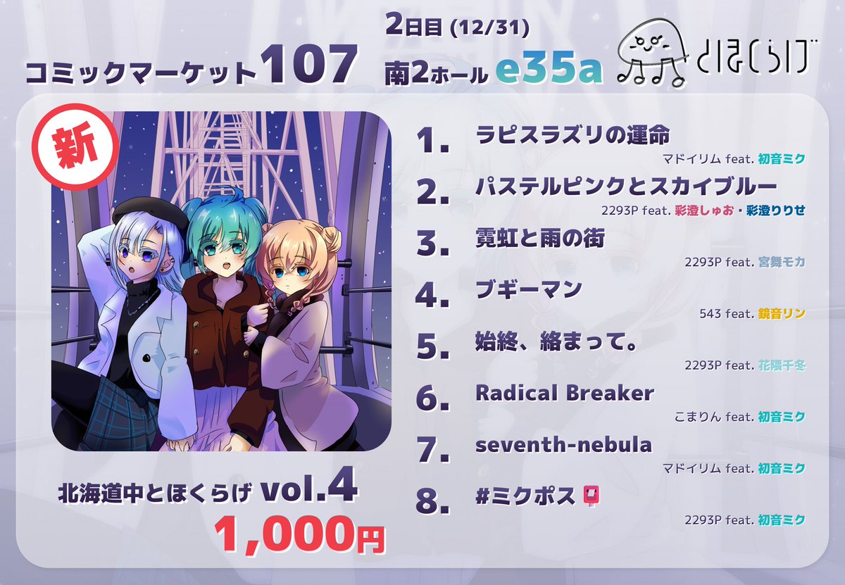 2293P_vocalo's tweet photo. #C107
撤収します！本日はありがとうございました！

これより、新譜『北海道中とほくらげ vol.4』の通販を開始します！
ディスクがダメになってしまった関係で再発注するので、1/19を目処に発送開始します。ぜひお求めください！

https://t.co/gZmjtGAKgq https://t.co/n7Ukt2vasL