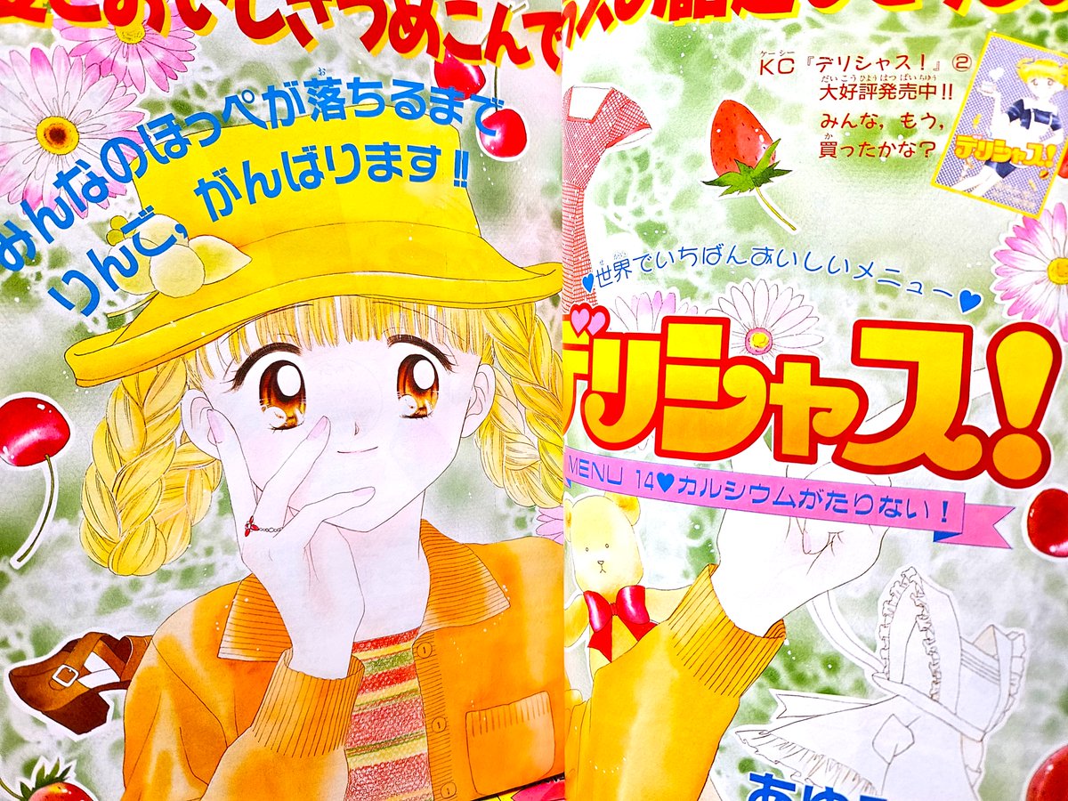 あゆみゆい先生の「デリシャス！」の話題に 当時の可愛い表紙の