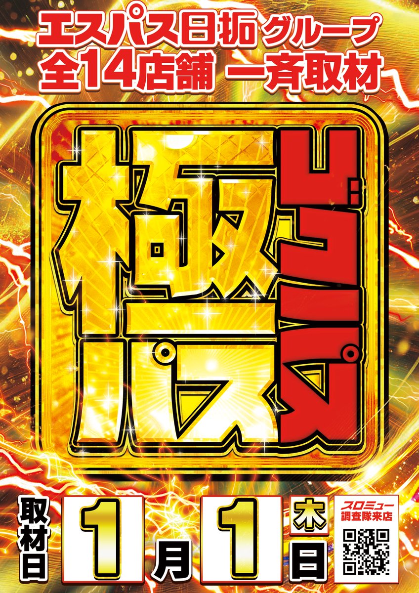 1月1日 全店合同！極パス取材 新年になったら書初めを飾ろうっ 何て書