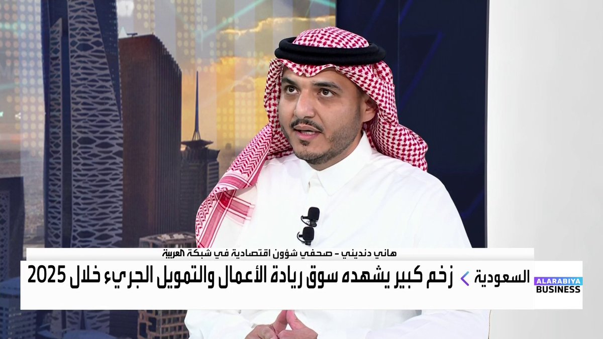 زخم كبير يشهده سوق ريادة الأعمال والتمويل الجريء في السعودية خلال 2025 وحجم التمويل الجريء يتضاعف مقارنة بالعام الماضي. في حوار مي بن خضراء مع صحفي الشؤون الاقتصادية في شبكة العربية هاني دنديني افتتاح الأسواق _Business 