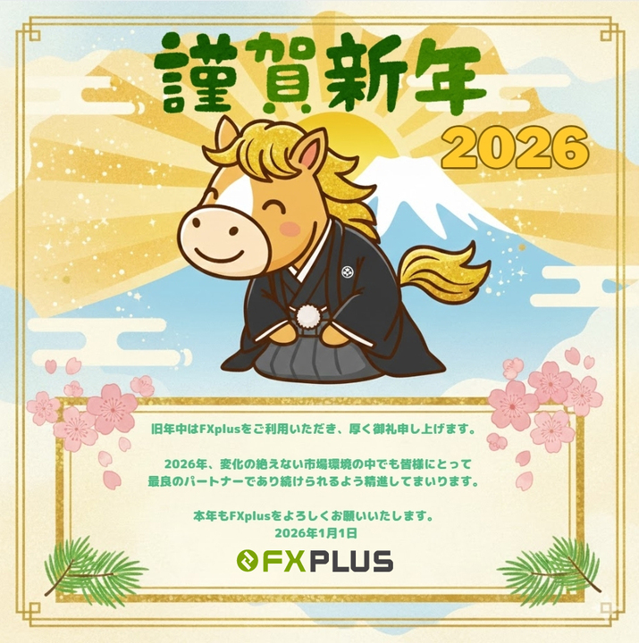 fx_plus's tweet photo. 🌅新年のご挨拶🎍
旧年中はFXplusをご利用いただき、厚く御礼申し上げます。
2026年、変化の絶えない市場環境の中でも、皆様にとって最良のパートナーであり続けられるよう精進してまいります。
本年もFXplusをよろしくお願いいたします。
#FXplus #海外FX https://t.co/HFIO1fXnAO