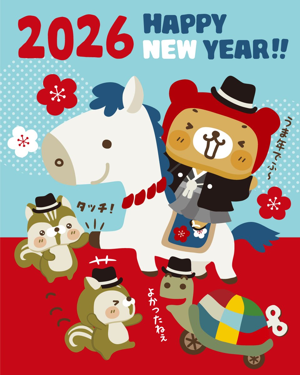 kuman_info's tweet photo. あけましておめでとでふ〜！！
2026年がはじまったでふね！
今年はうま年だから、
うまうまな物がいっぱい食べれるでふかね〜♪
ふふふ♪ 今年もどうぞよろしくでふ〜っ！

#くーまん #新年 #2026年 #うま年 #あけましておめでとう #今年もよろしく https://t.co/SGs2xFOmvy