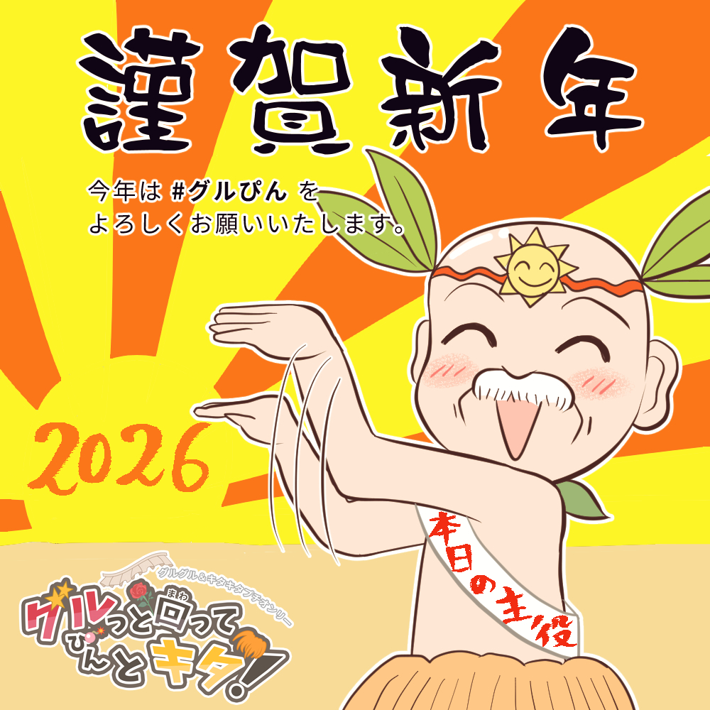 『グルっと回ってぴんとキタ！』 tweet media