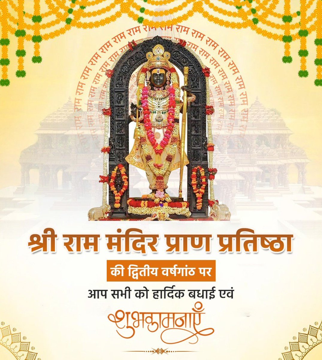 श्री राम मंदिर प्राण प्रतिष्ठा की द्वितीय वर्षगांठ पर आप सभी को हार्दिक बधाई एवं शुभकामनाएं।