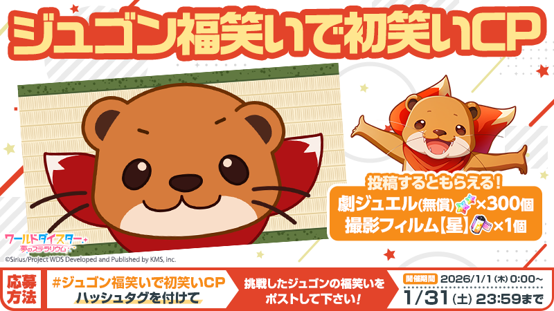 wds_game's tweet photo. 🎍福笑い投稿キャンペーン🎍

「ジュゴン福笑いで初笑いCP」を開催中です✨

キャンペーン期間中に、完成した福笑いのスクリーンショットを
指定のハッシュタグ「#ジュゴン福笑いで初笑いCP」を付けてポストすると報酬をプレゼントいたします！

詳しくはゲーム内お知らせをご確認ください

#ユメステ https://t.co/iDGeeNlsur