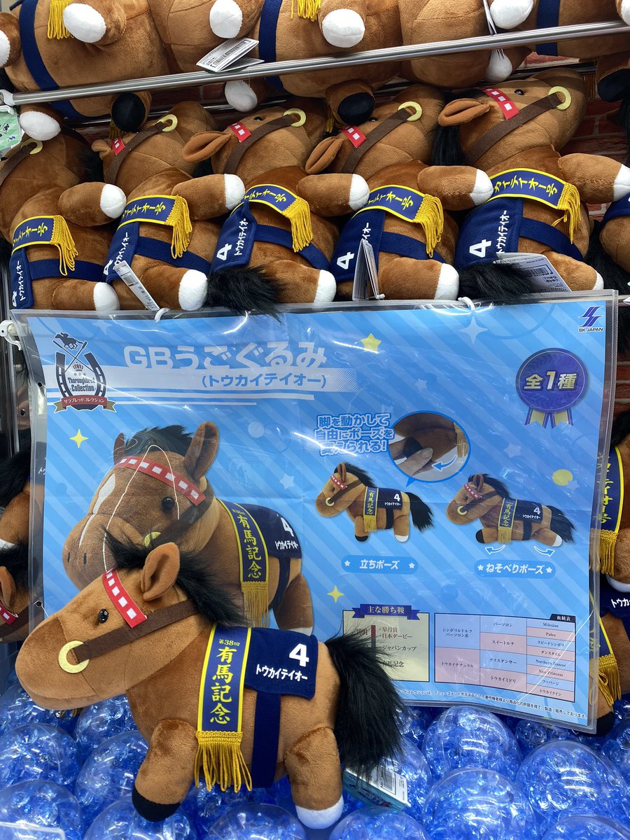 ✨アミューズ入荷景品✨ サラブレッドコレクション GBうごぐるみ