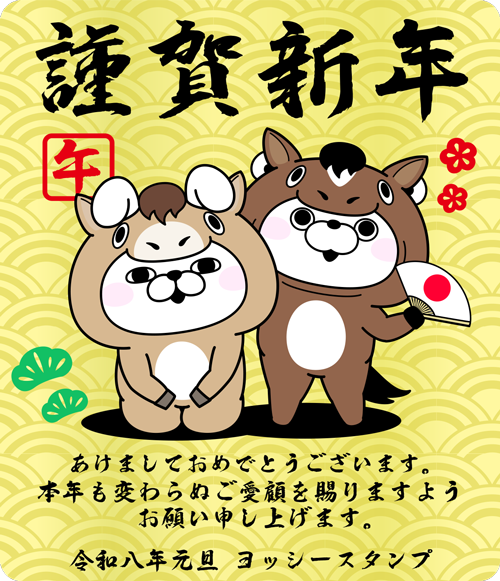 🎍あけましておめでとうございます🎍
旧年中は格別のご厚情を賜り、厚く御礼申し上げます♪
本年もヨッシースタンプを何卒よろしくお願い申し上げます.ˬ.)”