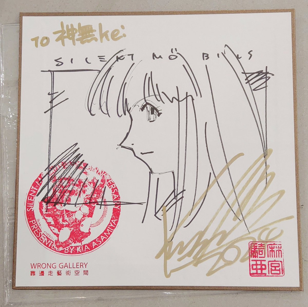 昨年2024年1月、台湾で行われた麻宮騎亜先生のサイン会に参加し、その