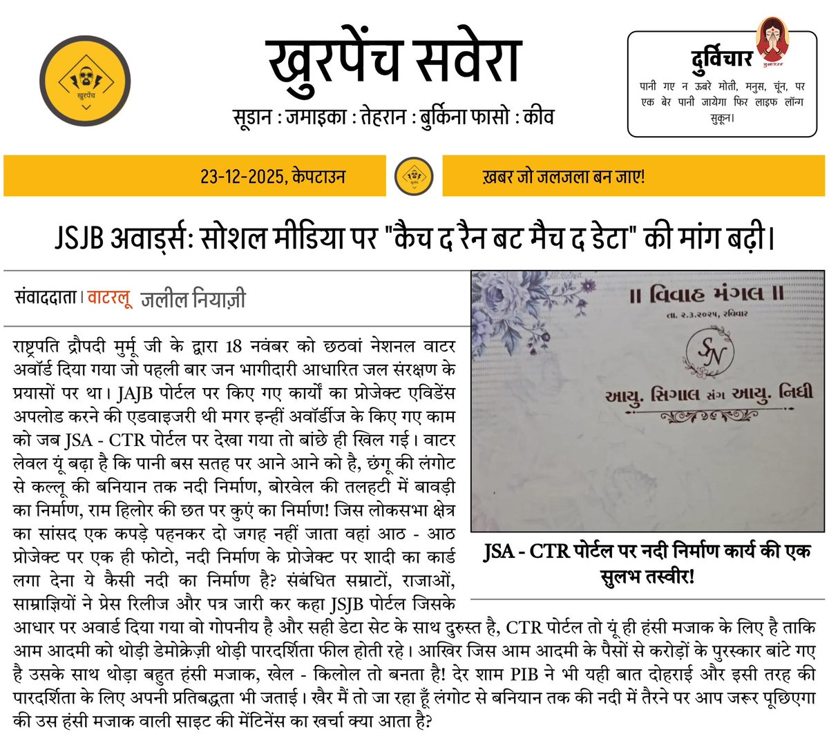 khurpenchh's tweet photo. अवार्डजीवियों के डेटा मेनुपुलेशन पर हमारे संवाददाता जलील नियाज़ी की ग्राउंड जीरो पर संचय की गई नुकीली रिपोर्ट ! https://t.co/y9F9DTeCr9