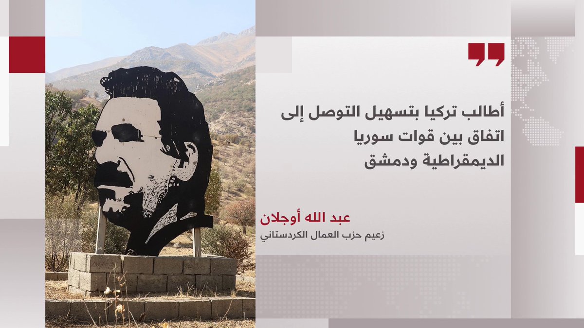 أوجلان: أطالب تركيا بتسهيل التوصل إلى اتفاق بين قسد ودمشق 