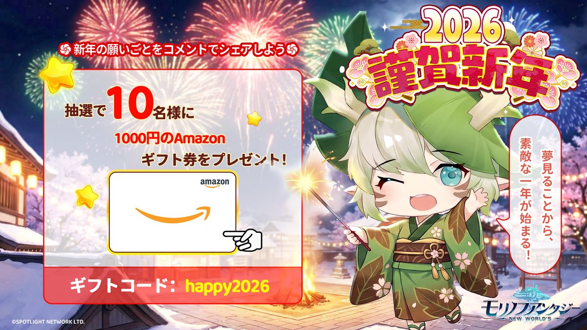 🎊『モリノファンタジー』🎊 🧧2026年 謹賀新年キャンペーン🧧 ＼ 新年