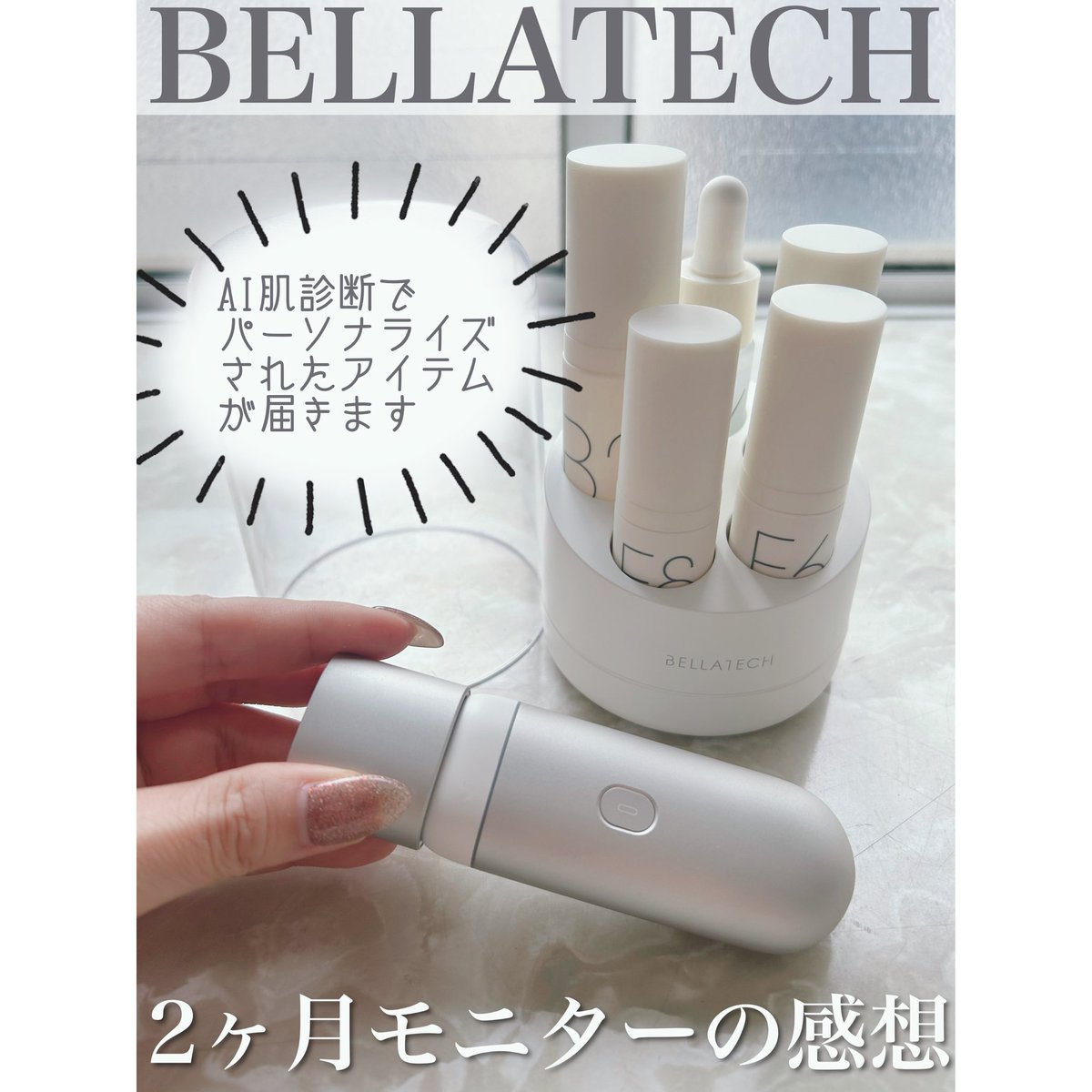 nanami_beauty36's tweet photo. BELLATECHの2ヶ月モニターの感想🕊️
AIが診断したデータを基に自分に合ったスキンケアラインを届けてくれる!
▶️BELLATECHはこんな方におすすめです
⇨客観的に肌状態を知りたい
⇨あれこれ考えず、シンプルなケアをしたい
⇨何を使ったらいいかわからない
#PR #BELLATECH #AI美容 #サブスク美容 https://t.co/8h1TA0LKMJ