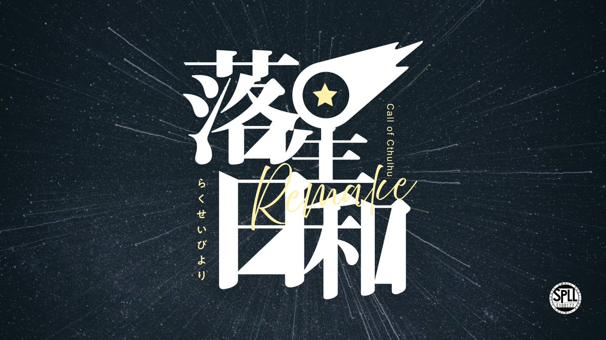 _a_lpha's tweet image. .

Call of Cthulhu
「　落星日和 Remake　」
wtm-mdms.booth.pm/items/6916392

：2PLorタイマン／3h／KPレス有
：秘匿HO有
：世界最後の日

#終末予報_既存

.