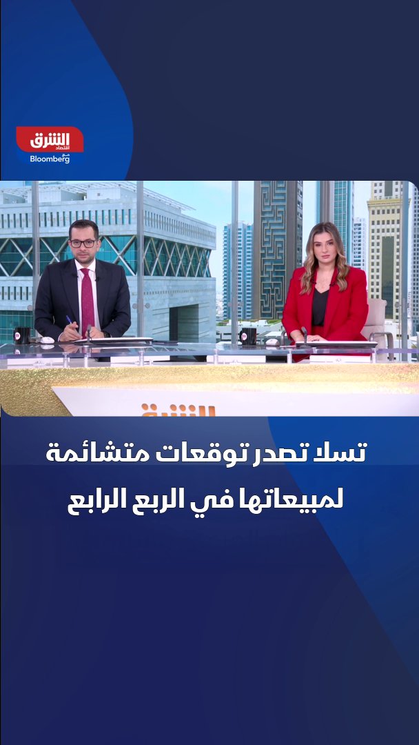 تسلا تلوّح بتوقعات متشائمة لمبيعاتها في الربع الرابع 