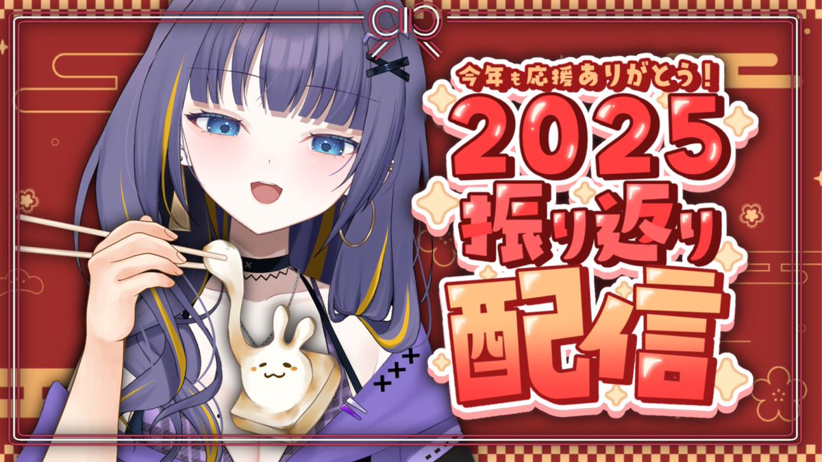 本日の配信告知】 今年ラスト配信です。 今年もお世話になりました