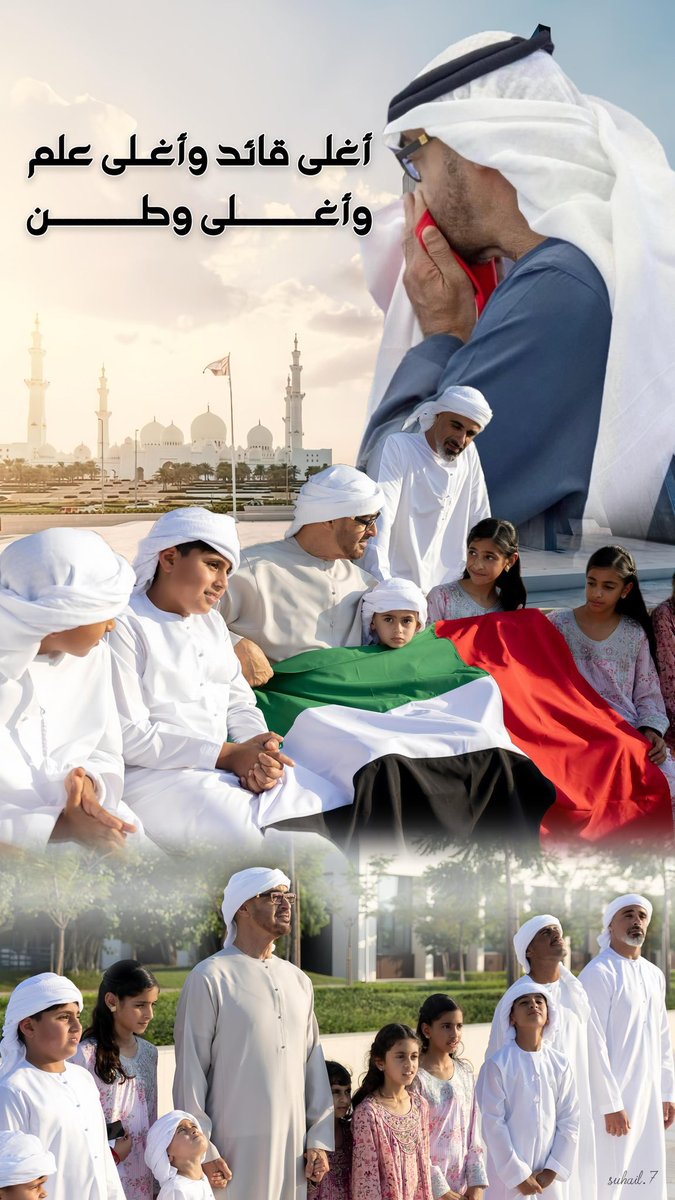 za6ed7's tweet photo. (رَبِّ اجْعَلْ هَٰذَا الْبَلَدَ آمِنًا)
اللهم احفظ دولة #الإمارات قيادةً وشعبًا وأدِم عليها الأمن والأمان والاستقرار .. اللهم آمين 🇦🇪 https://t.co/kEi4uRxa9a