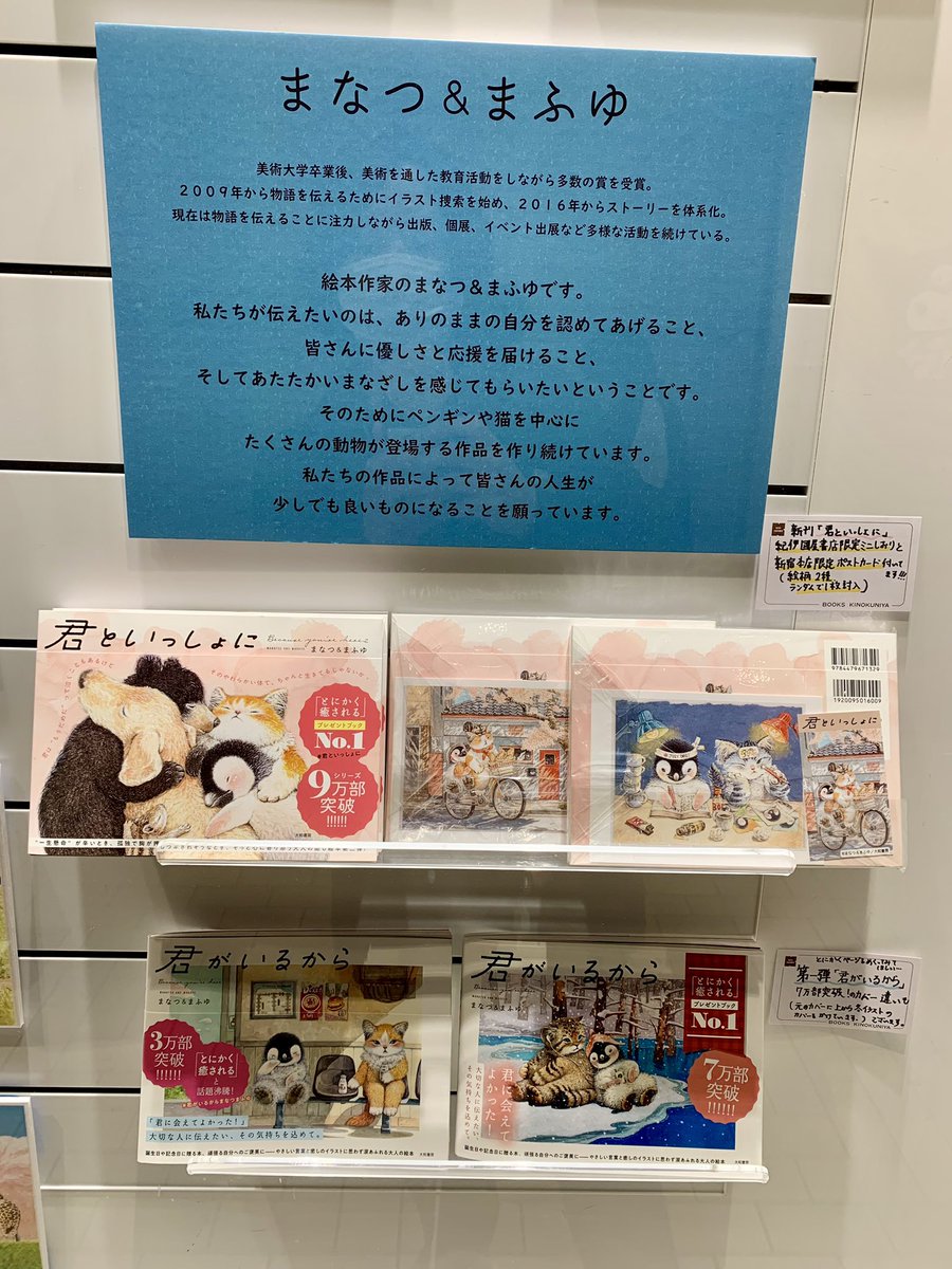 1階ガラスケース】 大ヒット！『君がいるから』（大和書房） まなつ&ま