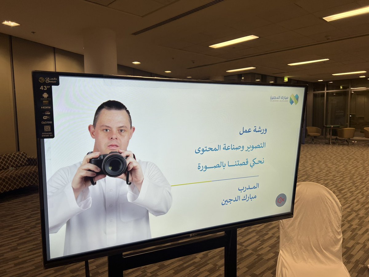 أروع ختام لعام 2025.

قدّمت دورات تدريبية لوزارات وهيئات وشركات ووسائل إعلام لكن الدورة التي قدمتها الأسبوع الماضي لذوي الإعاقة الفكرية والنمائية كانت الأجمل.

التعاطف معهم فطري وتفاعلهم كان نقياً لأنهم يعبرون دون حواجز. 

فعلاً كانوا بحاجة إلى مهارات التصوير لأن بينهم مبدعين