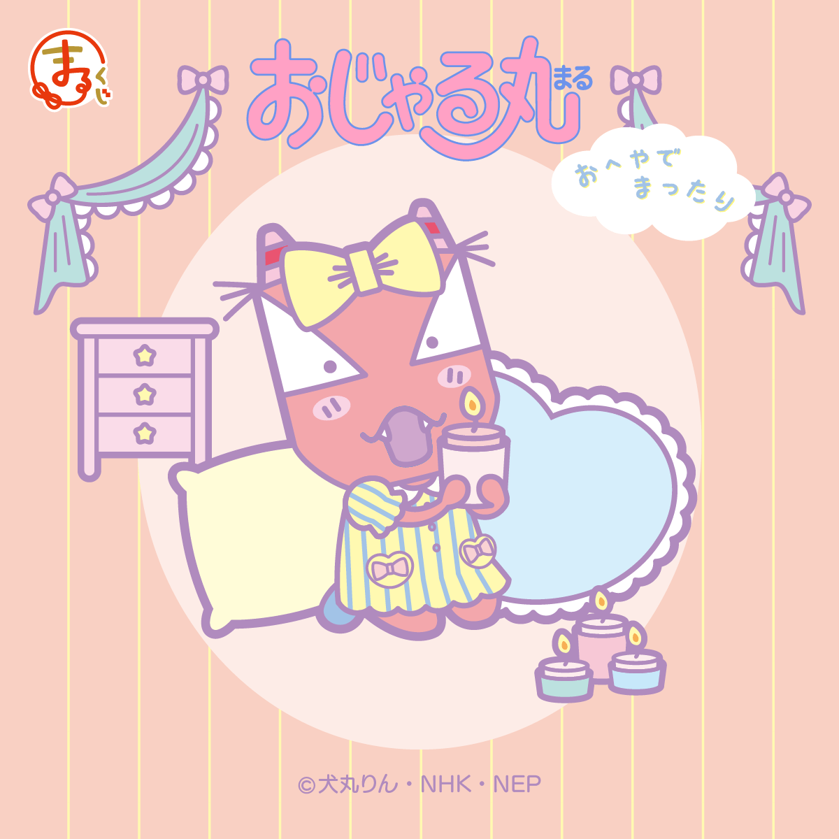 好評販売中🍮／ 現在好評発売中の まるくじ 『おじゃる丸』～おへやで