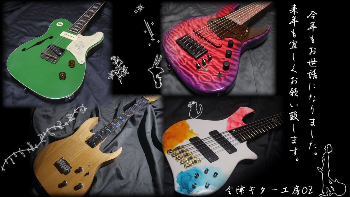 大晦日ですねえ。
今年もセミオーダーやリペアも色々やらせていただきつつ、フルオーダーでお作りしたのはこの子達。
色んなインレイやったなあ…。

難しかったり新しいことも沢山挑戦させてもらえて楽しかったです。
来年も何卒宜しくお願い申し上げます。
良いお年をお迎え下さいませー