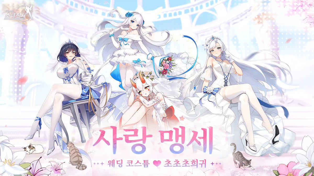 #라스트소녀전사 #사랑맹세
🎁 쿠폰코드: 4HERLOVE (~2026.1.2)

약속은, 맹세로 이어집니다. 🎀
지휘관님, 오늘은 누구 손 잡으실래요?

초희귀 기간 한정 콘텐츠 - 「사랑 맹세」 등장!
가성비 최고! 사랑도, 보상도 한가득!💕

👇 픽업일정 바로확인
game.naver.com/lounge/Doomsda…

👇 캐릭터 공략