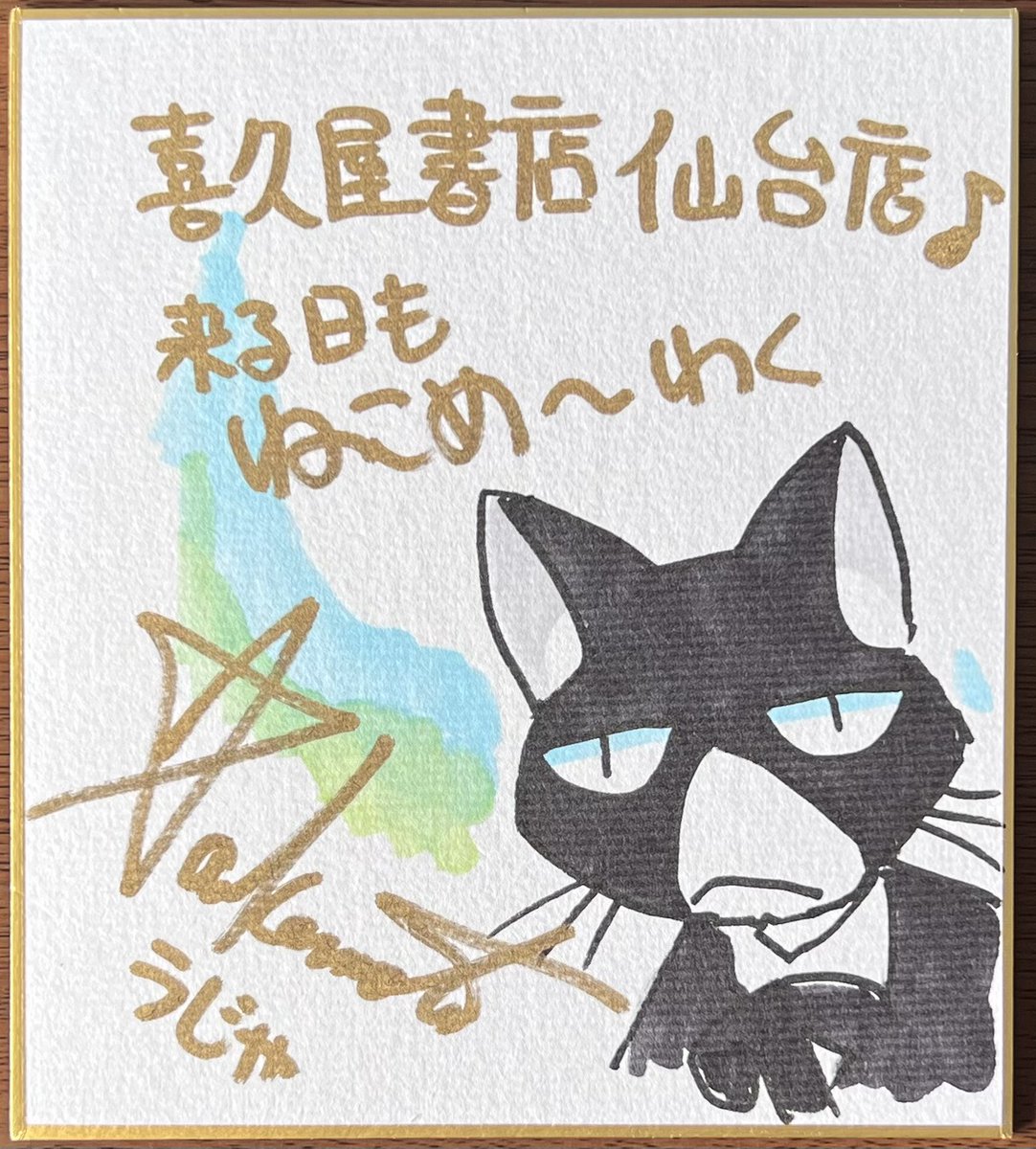 今年いただきましたサイン色紙、一部ですがご紹介！ 先生方、心より